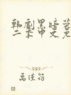 韩剧黑暗荣耀第二季中文免费观看封面