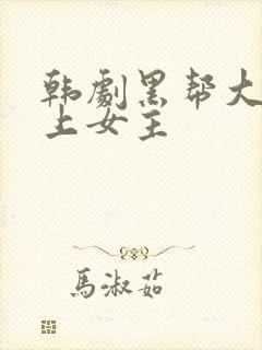 韩剧黑帮大佬爱上女主