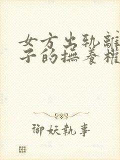 女方出轨离婚孩子的抚养权会判给谁