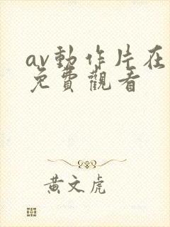 av动作片在线免费观看