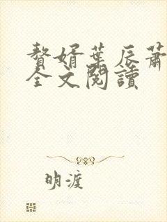 赘婿叶辰萧初然全文阅读