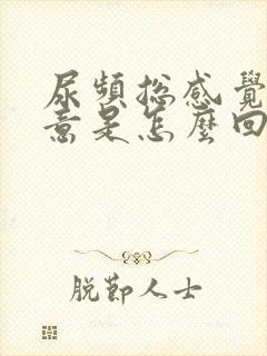 尿频总感觉有尿意是怎么回事