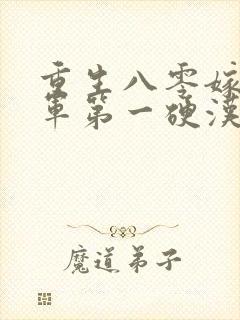 重生八零嫁给全军第一硬汉免费阅读封面