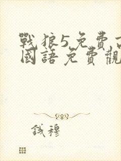 战狼5免费高清国语免费观看封面