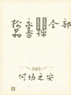 松永さな全部作品番号
