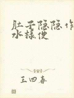 肚子隐隐作痛拉水样便