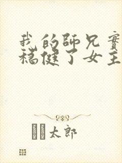 我的师兄实在太稳健了女主是哪个封面