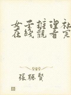 女子推理社综艺在线观看完整版