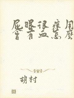 屁眼很痒用纸擦会有血怎么回事