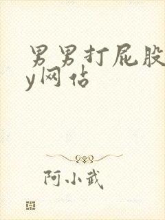 男男打屁股gay网站