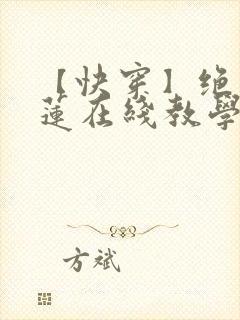 【快穿】绝美白莲在线教学txt