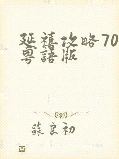 延禧攻略70集粤语版封面