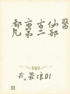 都市古仙医叶不凡第二部
