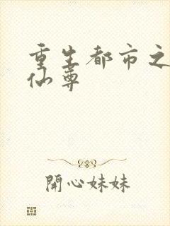 重生都市之无极仙尊