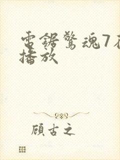 电锯惊魂7在线播放