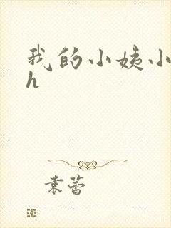 我的小姨小说高h