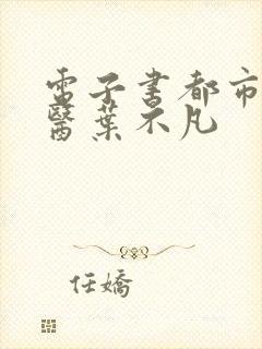 电子书都市古仙医叶不凡