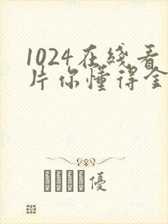 1024在线看片你懂得金沙人妻