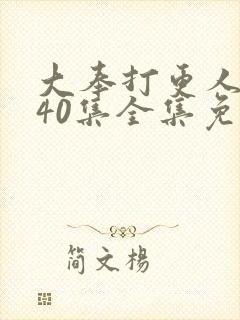 大奉打更人1一40集全集免费观看