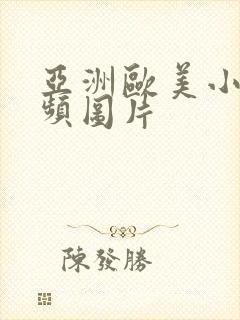 亚洲欧美小说视频图片