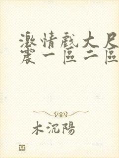 激情戏大尺度床震一区二区在线观看