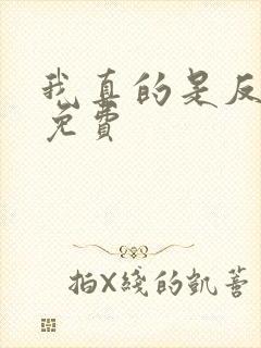 我真的是反派啊免费