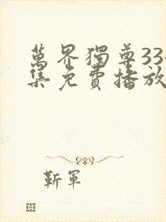 万界独尊334集免费播放封面