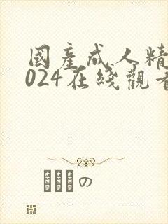 国产成人精品1024在线观看