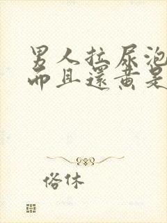 男人拉尿泡沫多而且还黄是什么原因