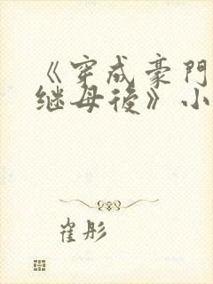 《穿成豪门恶毒继母后》小说