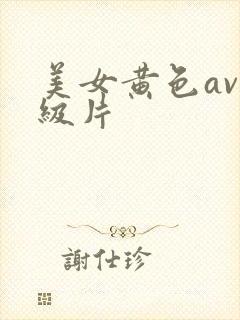 美女黄色av一级片