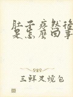 肚子疼然后想吐是怎么回事