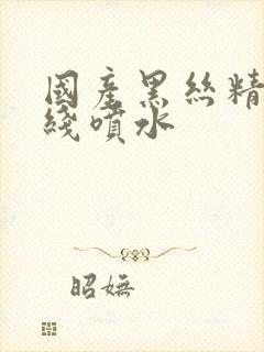 国产黑丝精品在线喷水