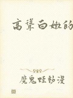 高耸白嫩的乳房