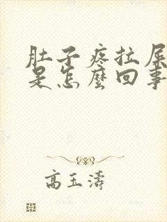 肚子疼拉屎拉血是怎么回事