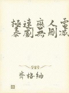 极速恋人电影版泰剧无删减封面