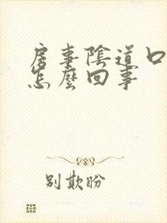 房事阴道口疼是怎么回事