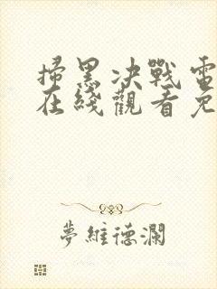 扫黑决战电视剧在线观看免费完整版