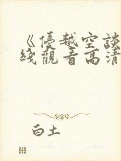 《优越空谈》在线观看高清免费韩剧