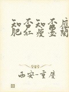 知否知否应是绿肥红瘦墨兰嫁给谁封面