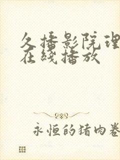 久播影院理论片在线播放