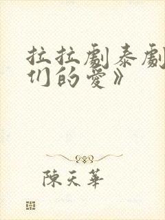 拉拉剧泰剧《我们的爱》