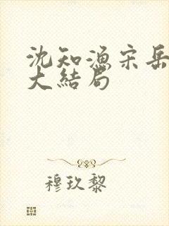 沈知渔宋岳番外大结局