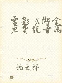 电影《断金2》免费观看国语版