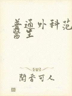 普通外科范圣先医生