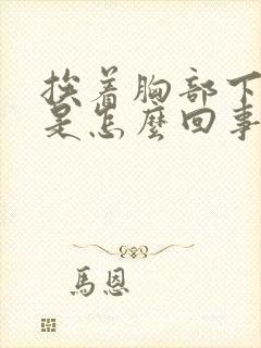 挨着胸部下边疼是怎么回事