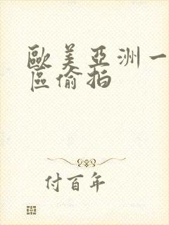 欧美亚洲一区二区偷拍