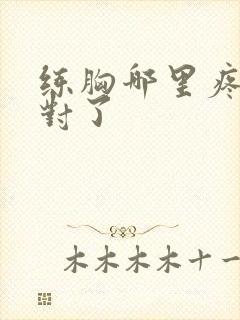 练胸哪里疼算练对了