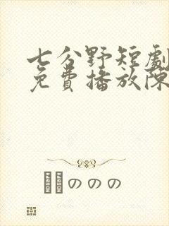 七分野短剧全集免费播放陈浩远