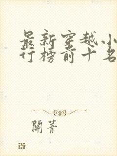 最新穿越小说排行榜前十名